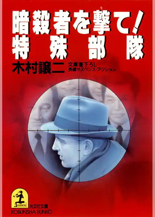 暗殺者を撃て！ 特殊部隊