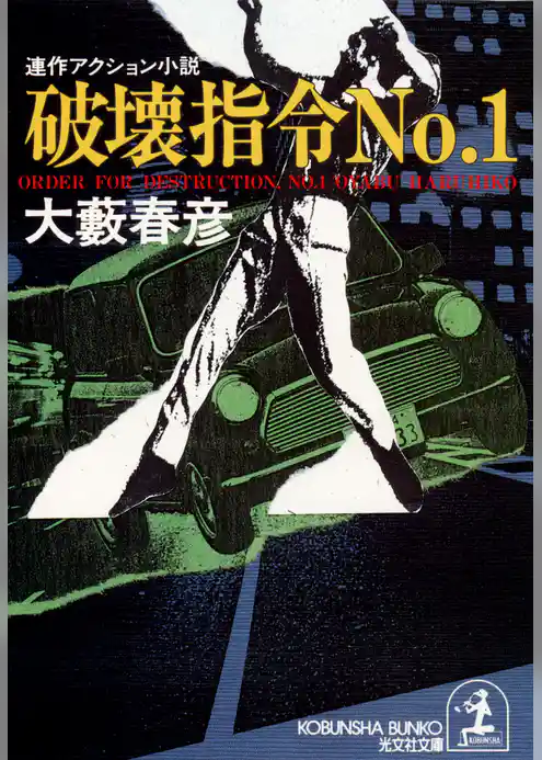 破壊指令Ｎｏ．１