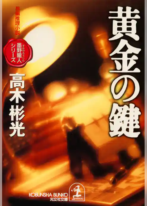黄金の鍵～墨野隴人シリーズ１～