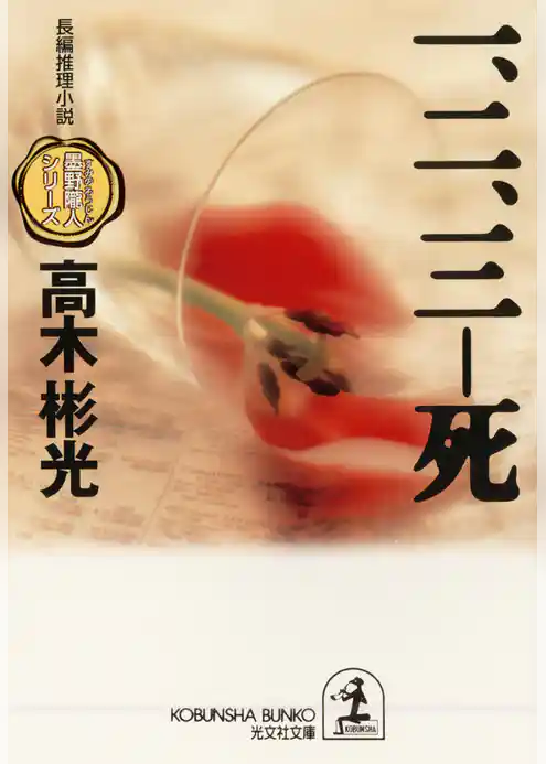 一、二、三――死～墨野隴人シリーズ２～