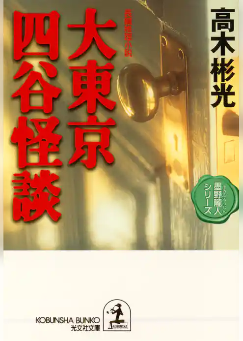 大東京四谷怪談～墨野隴人シリーズ３～