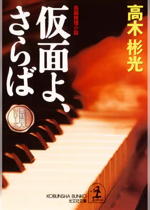 仮面よ、さらば～墨野隴人シリーズ５～