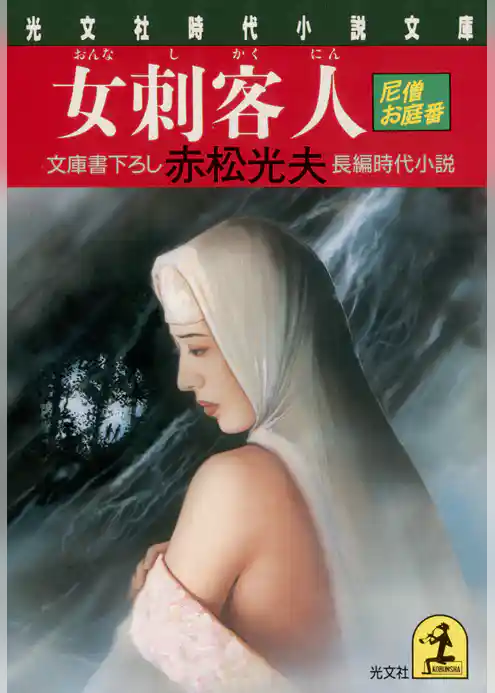 女刺客人～尼僧お庭番～