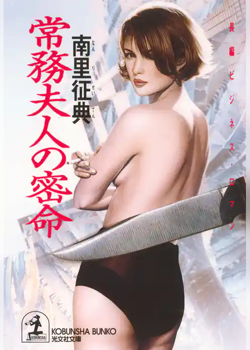 常務夫人の密命