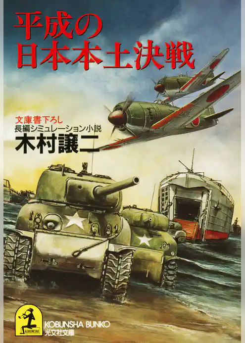 平成の日本本土決戦