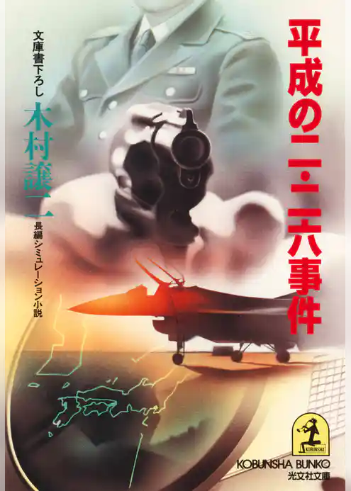 平成の二・二六事件