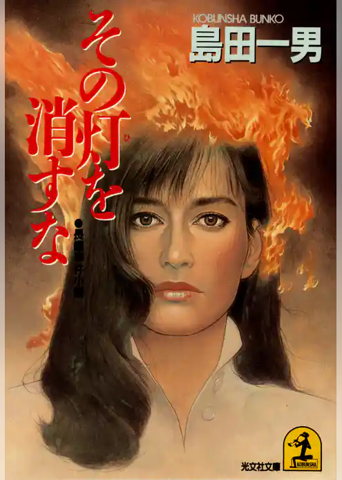 その灯を消すな