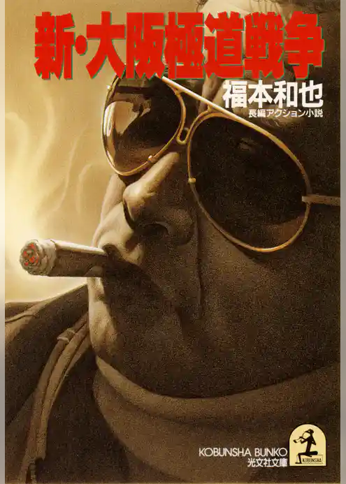 新・大阪極道戦争