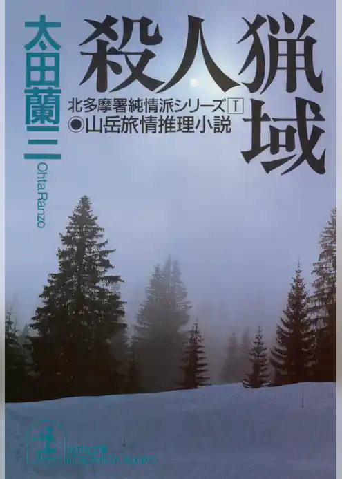 殺人猟域～北多摩署純情派シリーズ１～