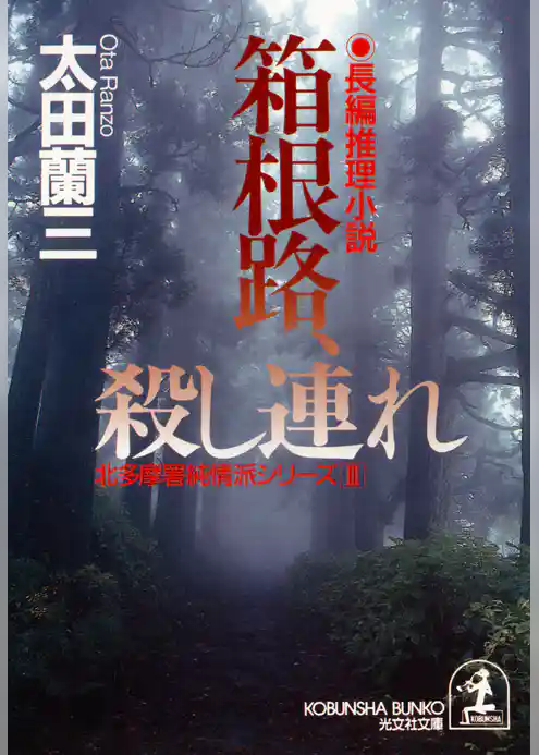 箱根路、殺し連れ～北多摩署純情派シリーズ３～