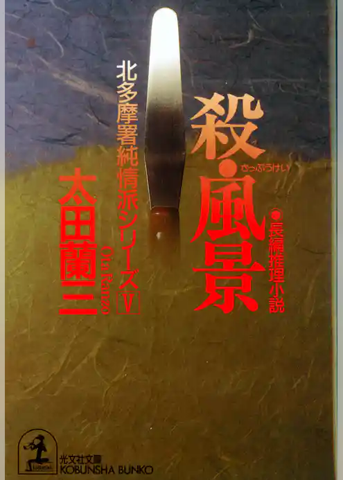 殺・風景～北多摩署純情派シリーズ５～