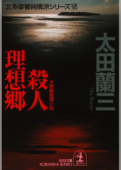 殺人理想郷～北多摩署純情派シリーズ６～