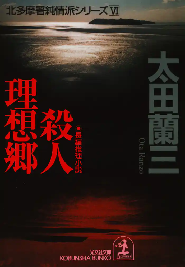 殺人理想郷～北多摩署純情派シリーズ６～