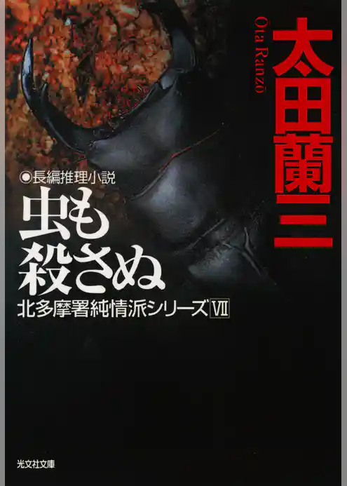 虫も殺さぬ～北多摩署純情派シリーズ７～