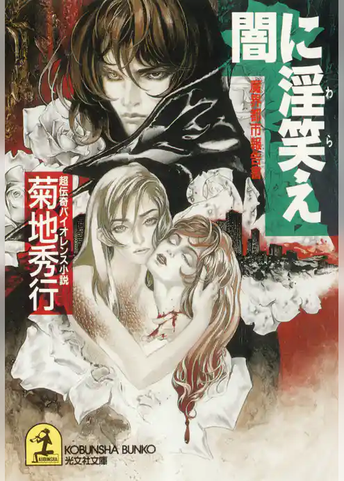 闇に淫笑（わら）え～魔界都市報告書～