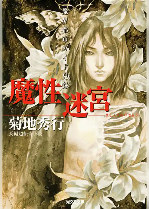 魔性迷宮～魔界都市ガイド鬼録（リポート）～