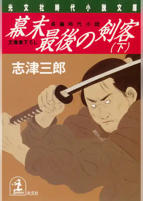 幕末最後の剣客