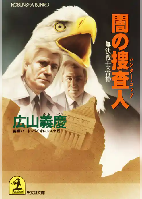 闇の捜査人（ハンター・コップ）～無法戦士・雷神～