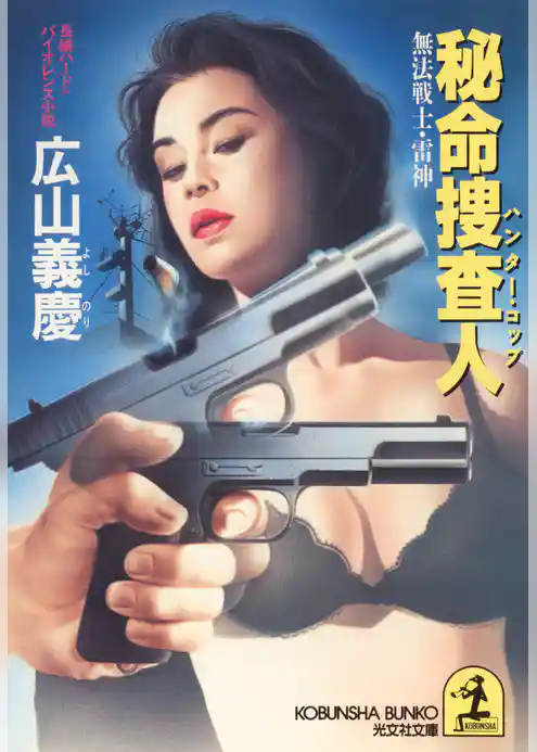 秘命捜査人（ハンター・コップ）～無法戦士・雷神～