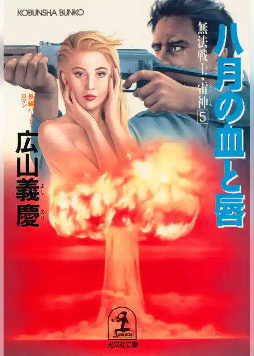 八月の血と唇～無法戦士・雷神５～