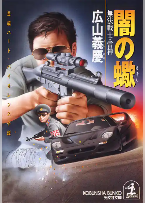 闇の蠍～無法戦士・雷神～