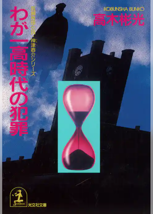 わが一高時代の犯罪