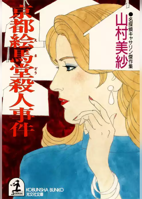 京都絵馬堂殺人事件