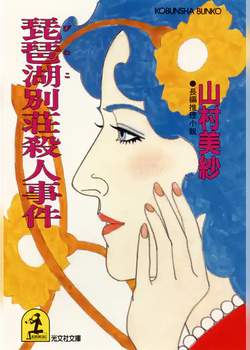 琵琶湖別荘殺人事件