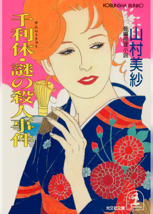 千利休・謎の殺人事件