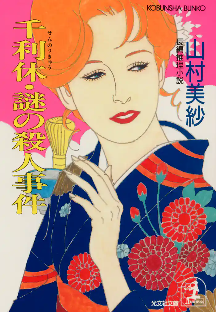 千利休・謎の殺人事件