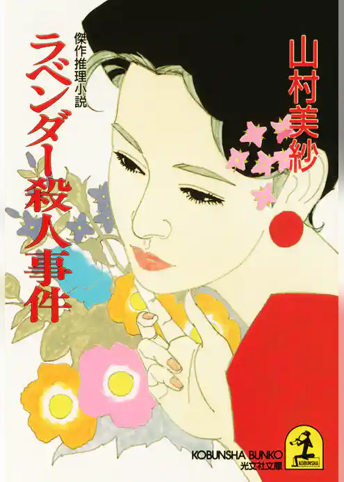 ラベンダー殺人事件