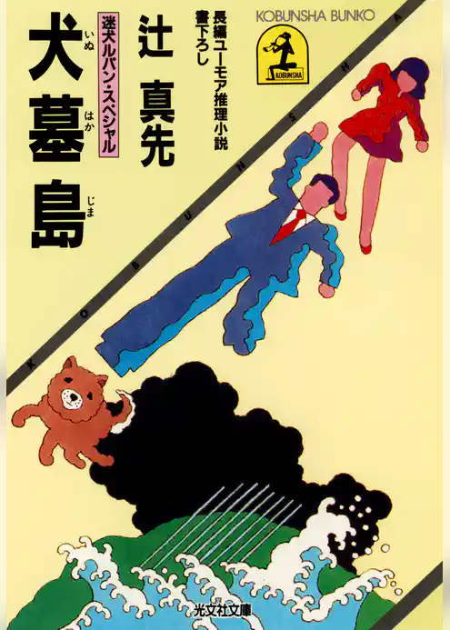 犬墓島～迷犬ルパン・スペシャル～