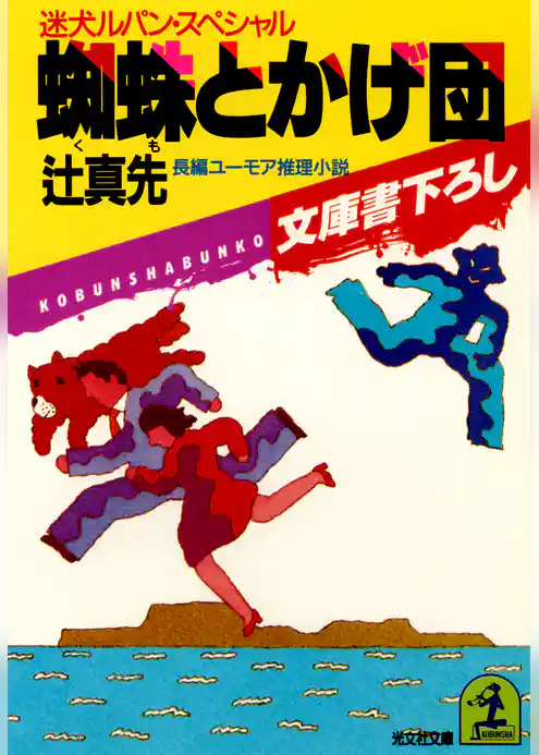 蜘蛛とかげ団～迷犬ルパン・スペシャル～