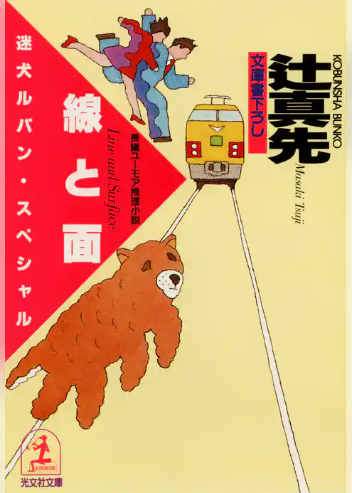 線と面～迷犬ルパン・スペシャル～