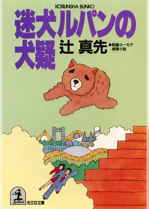 迷犬ルパンの犬疑