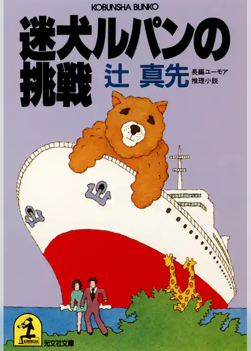 迷犬ルパンの挑戦