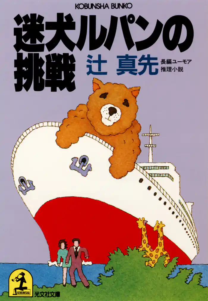 迷犬ルパンの挑戦