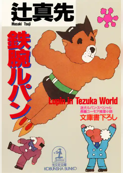 鉄腕ルパン～迷犬ルパン・スペシャル～