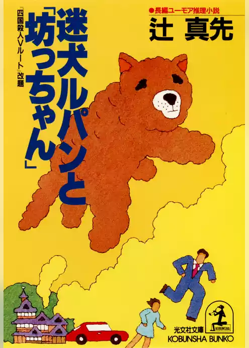 迷犬ルパンと「坊っちゃん」 『四国殺人Ｖルート』改題