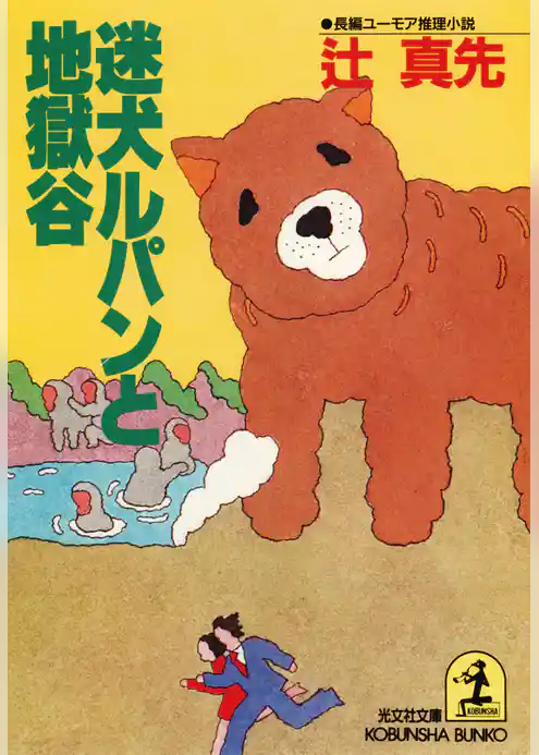 迷犬ルパンと地獄谷