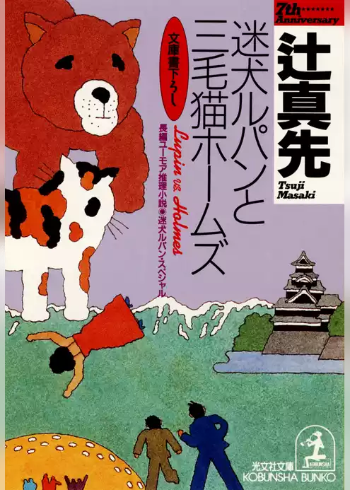 迷犬ルパンと三毛猫ホームズ～迷犬ルパン・スペシャル～