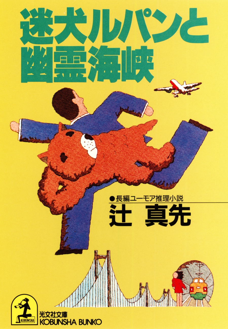 迷犬ルパンと幽霊海峡