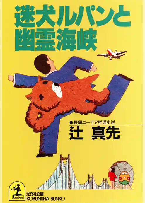 迷犬ルパンと幽霊海峡