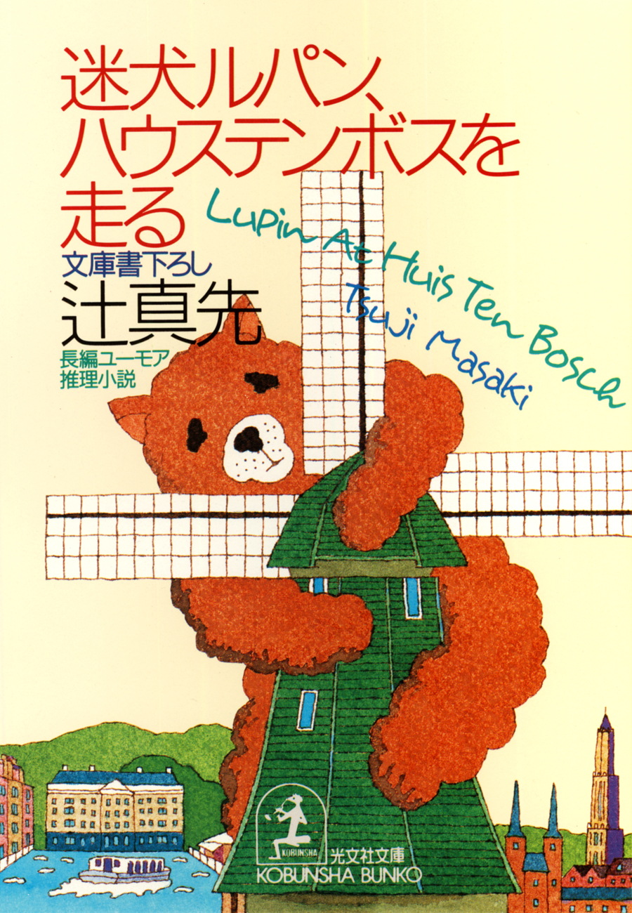 迷犬ルパン、ハウステンボスを走る