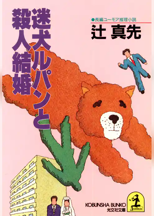 迷犬ルパンと殺人結婚