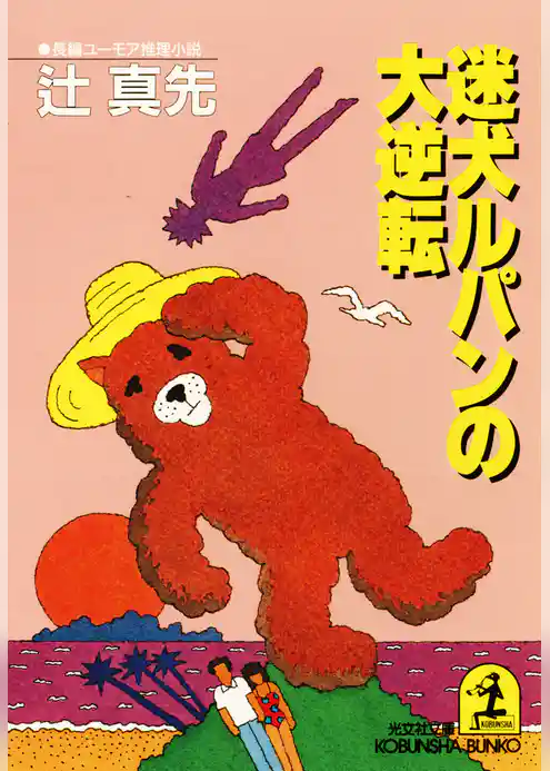 迷犬ルパンの大逆転