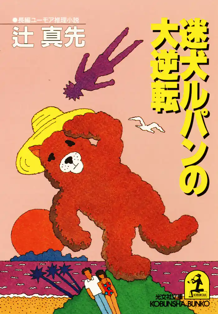 迷犬ルパンの大逆転