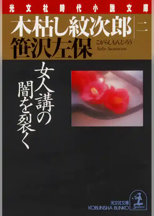 木枯し紋次郎（二）～女人講の闇を裂く～