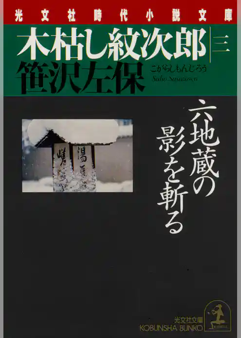木枯し紋次郎(三)~六地蔵の影を斬る~