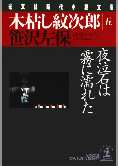 木枯し紋次郎(五)～夜泣石は霧に濡れた～